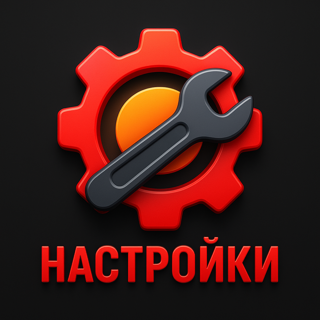 Настройки